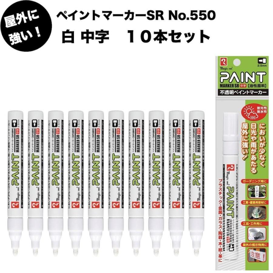 10本セット ペイントマーカーSR No.550 白 中字 筆記線幅 2.5mm 屋外用 油性顔料インキ 耐候性 耐光性 耐水性｜midoris