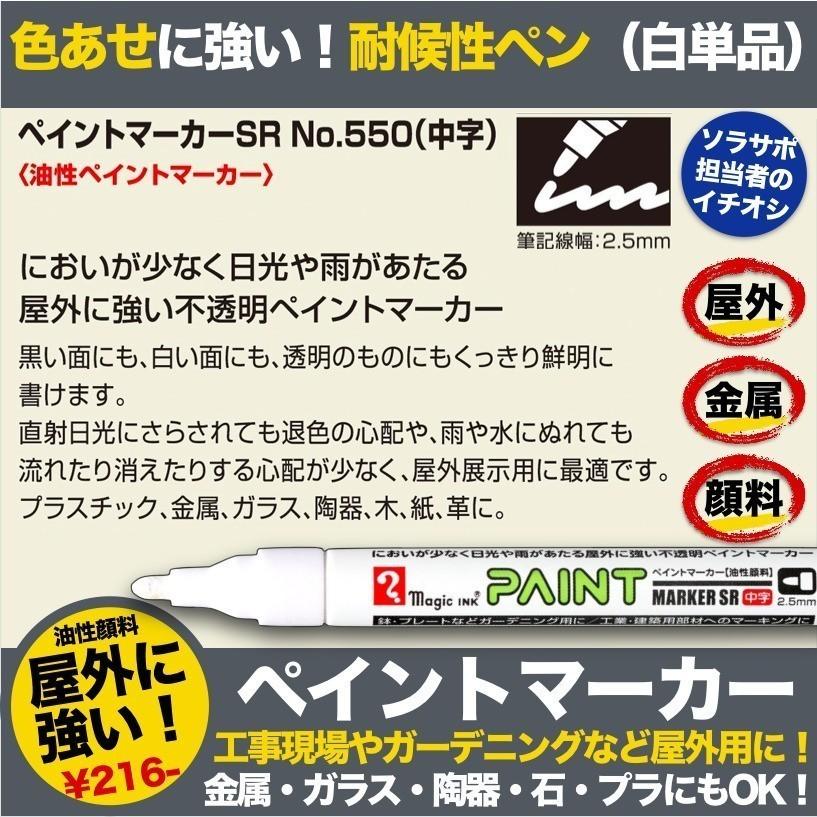 10本セット ペイントマーカーSR No.550 白 中字 筆記線幅 2.5mm 屋外用