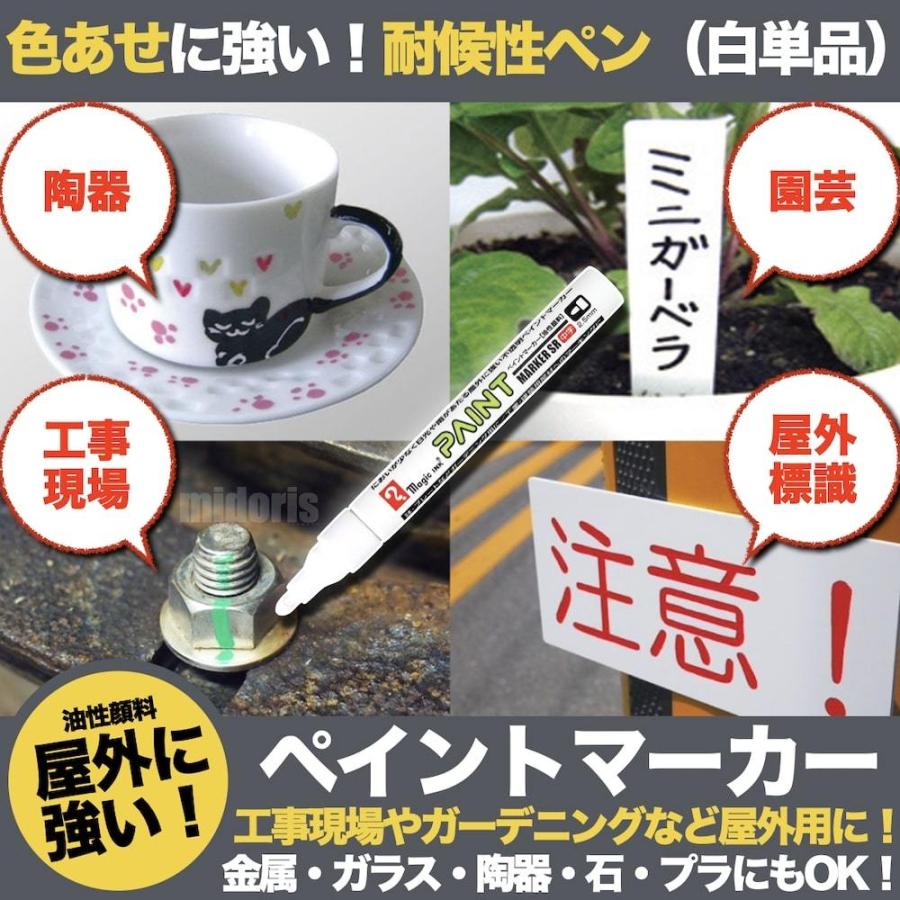 ペイントマーカーSR No.550 白 中字 筆記線幅 2.5mm 屋外用 油性顔料