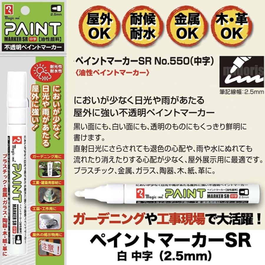 三菱　MSR550 ペイントマーカーSR No.550 白 中字 筆記線幅 2.5mm 屋外用 油性顔料
