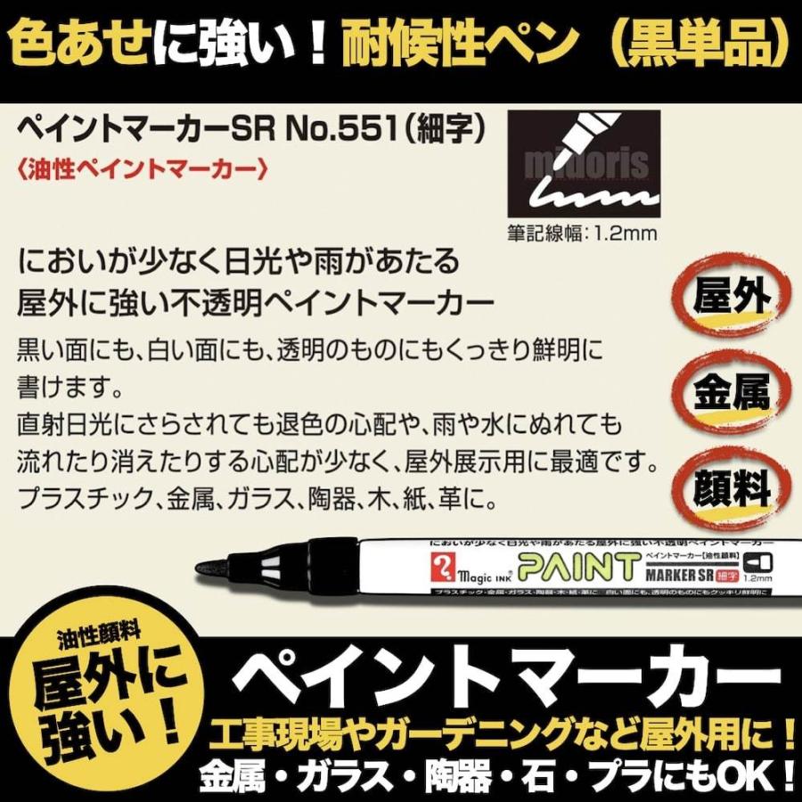 ペイントマーカーSR No.551 黒 細字 筆記線幅 1.2mm 油性顔料インキ