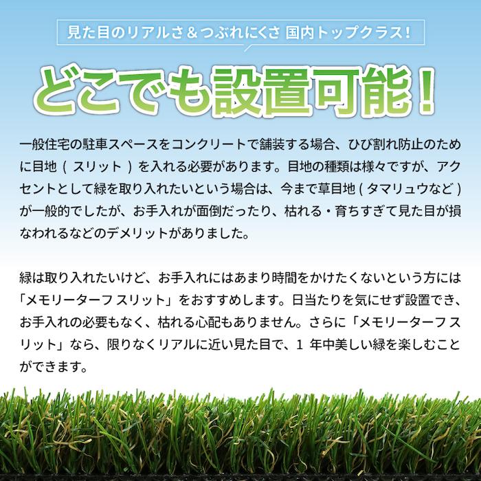 リアル人工芝 メモリーターフ スリット 目地 長さ5m 3サイズ 芝丈28mm 潰れてもリアルさをキープ ロール 庭 ベランダ |  | 05