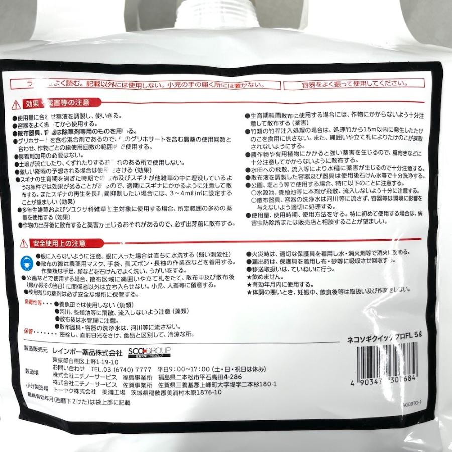 除草剤 強力 ネコソギクイックプロFL 液体 5L×4本 業務用 即効 速攻 レインボー薬品 スギナ ササなど対応 希釈タイプ |  | 04