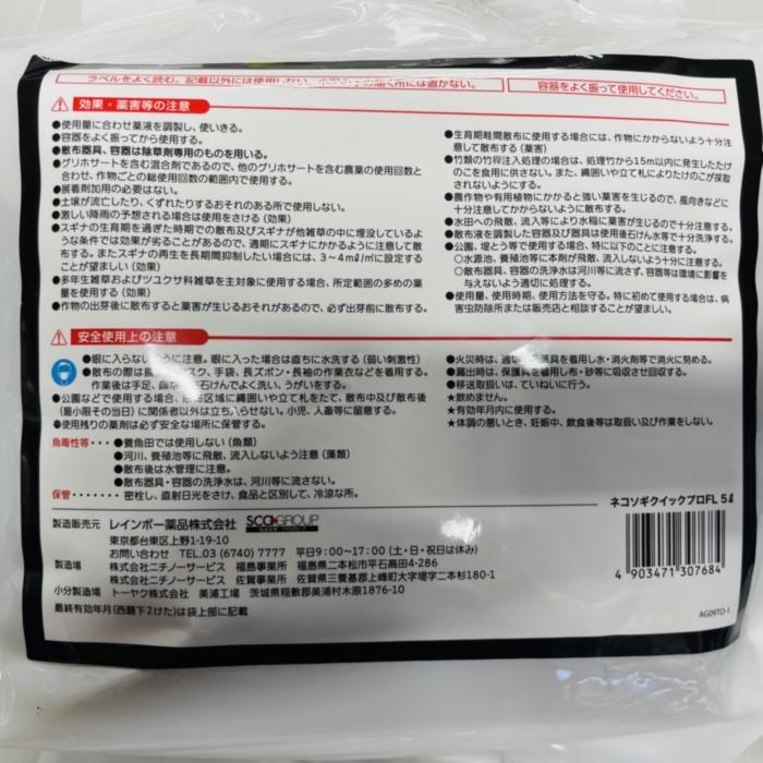 除草剤 強力 ネコソギクイックプロFL 液体 5L×4本 業務用 即効 速攻 レインボー薬品 スギナ ササなど対応 希釈タイプ |  | 09