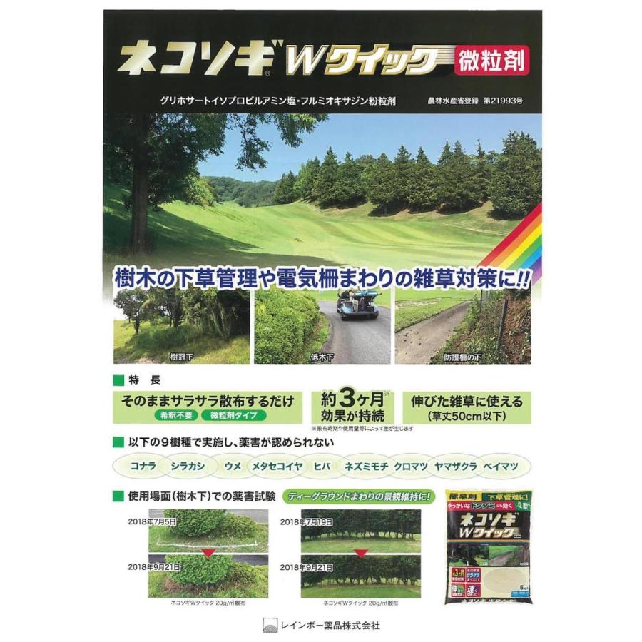 除草剤 強力 粒剤 顆粒 ネコソギＷクイック お得セット 微粒剤20kg 2000m2まで 即効 業務用にも レインボー薬品 |  | 02
