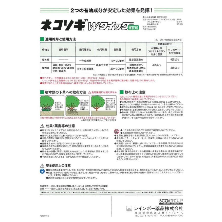 除草剤 強力 粒剤 顆粒 ネコソギＷクイック お得セット 微粒剤20kg 2000m2まで 即効 業務用にも レインボー薬品 |  | 03