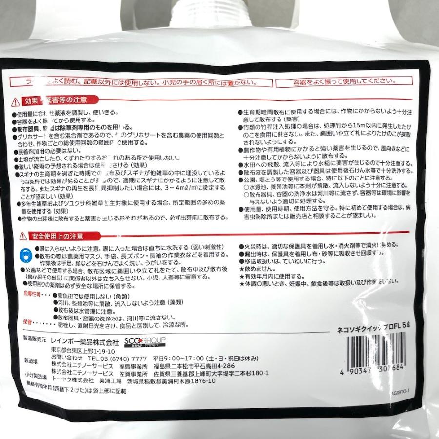 除草剤 強力 ネコソギクイックプロFL 液体 5L 12,500平米まで 業務用 即効 速攻 レインボー薬品 スギナ ササなど対応 |  | 04