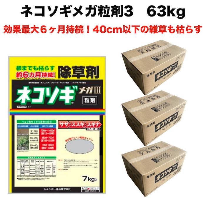 除草剤 強力 顆粒 ネコソギメガ粒剤3 7kg×9袋 63kg 業務用 土壌処理型 レインボー薬品 効果6ヶ月 草丈40cmまで | 
