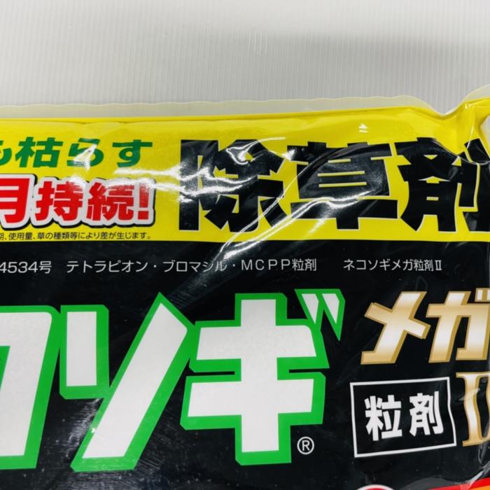 除草剤 強力 粒剤 顆粒 ネコソギメガ 粒剤 II 7kg 1400m2まで 土壌処理