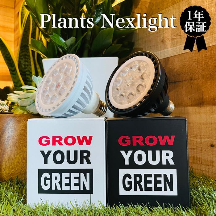 PlantsNEXLIGHT 観葉植物専用育成ライト LED照明 多肉植物 室内 : nl