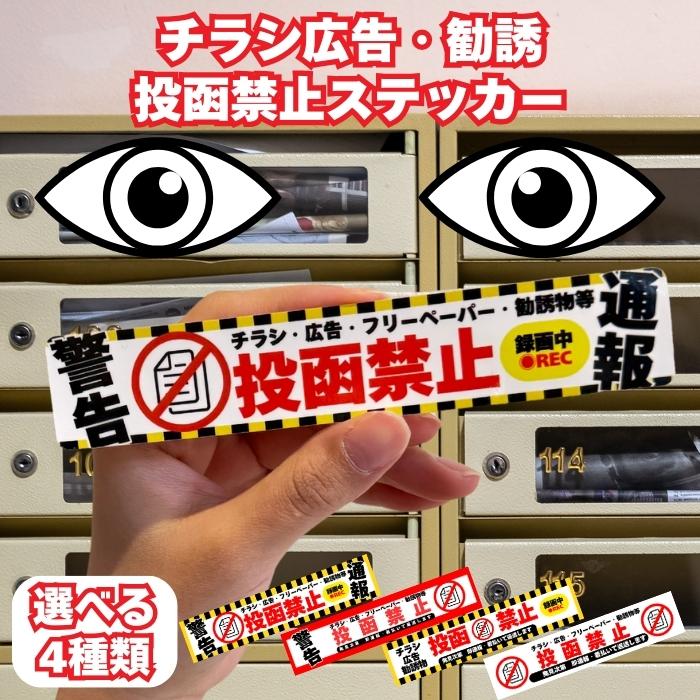 ポスト チラシお断りステッカー 投函禁止シール 15cm×2.8cm 4種の