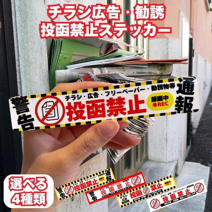 ポスト チラシお断りステッカー 投函禁止シール 15cm×2.8cm 4種の