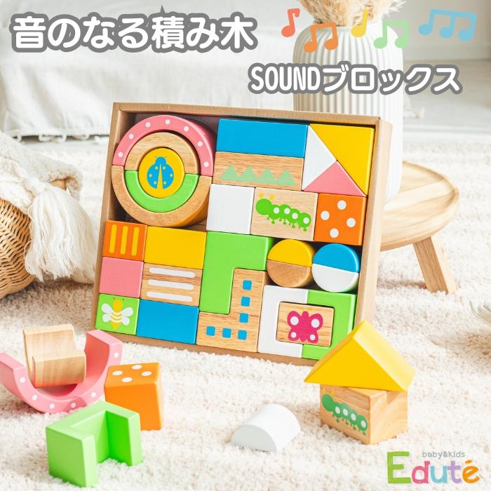 知育玩具 0歳 木製 音のなる積み木 SOUNDブロックス Large スタンダードカラー 指先トレーニング おもちゃ 出産祝い 男の子 女の子 プレゼント ギフト 1歳2歳3歳 | 
