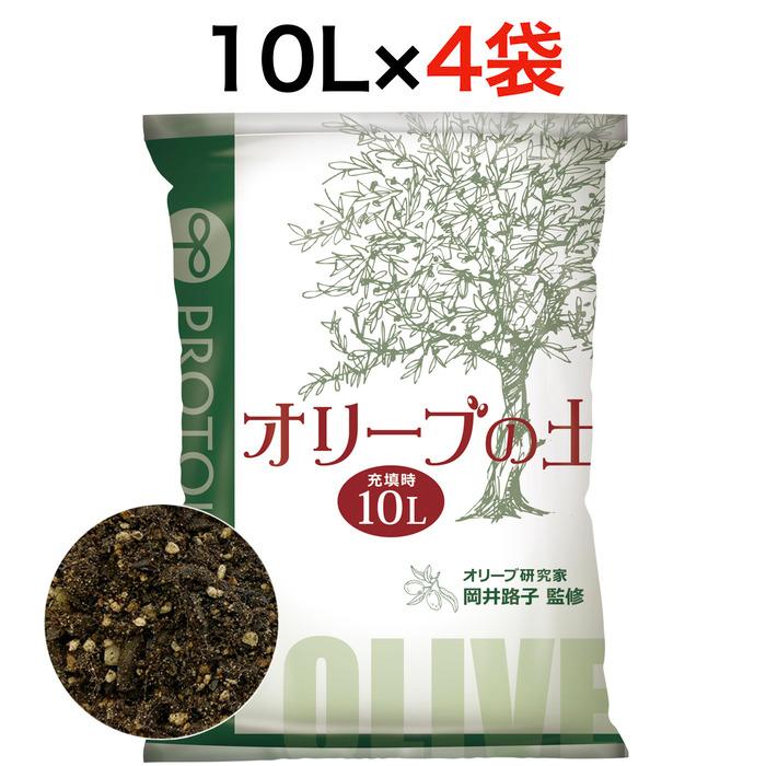 プロトリーフ オリーブの土 10L 4袋セットアルカリ性 川砂配合