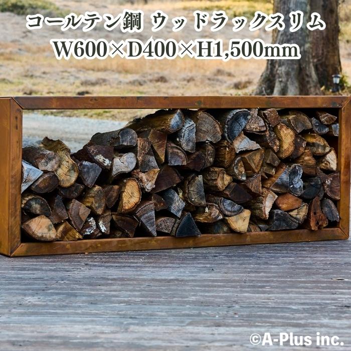 薪ラック Patina コールテン鋼製 ウッドラックスリムW600 屋外 ログ
