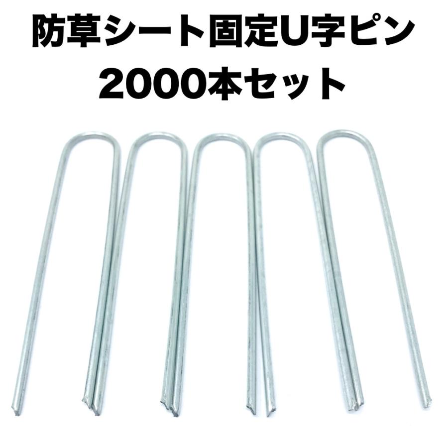 防草シート ピン U字型 15cm 鉄製 3mm 2000本 抜けにくい 雑草対策 固定ピン アンカー 押さえピン 人工芝 農業マルチ 固定杭 プロ施工 | 