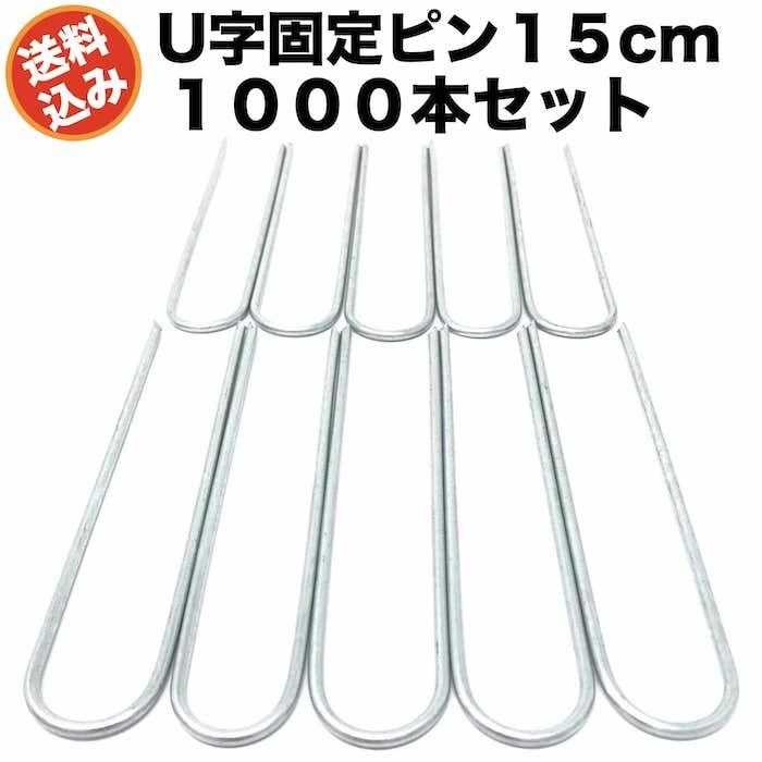 防草シート ピン U字型 15cm 鉄製 3mm 1000本 抜けにくい 雑草対策 固定ピン アンカー 押さえピン 人工芝 農業マルチ 固定杭 プロ施工 | 