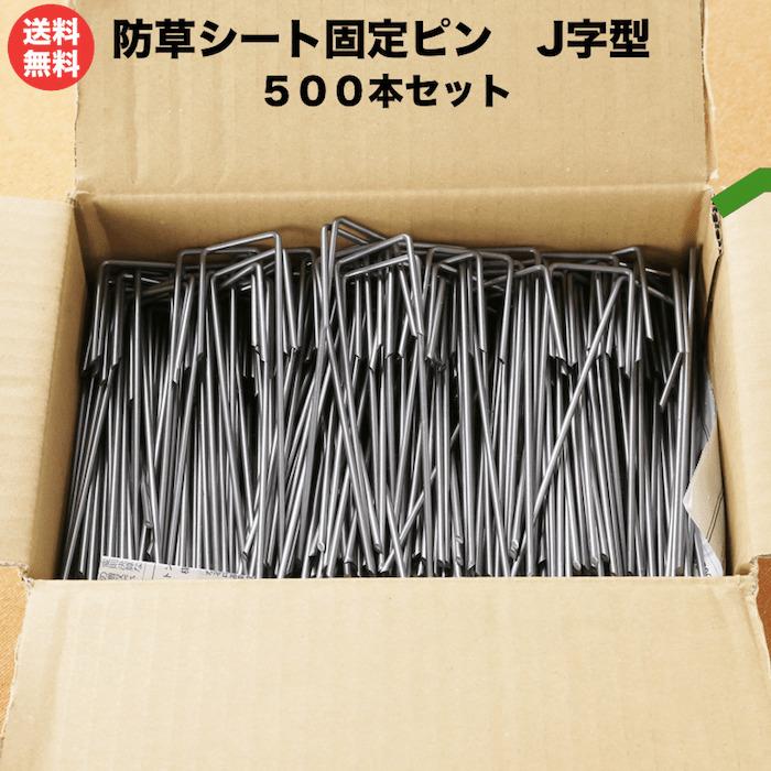 防草シート 固定ピン 15cm 500本セット J字型アンカーピン 除草