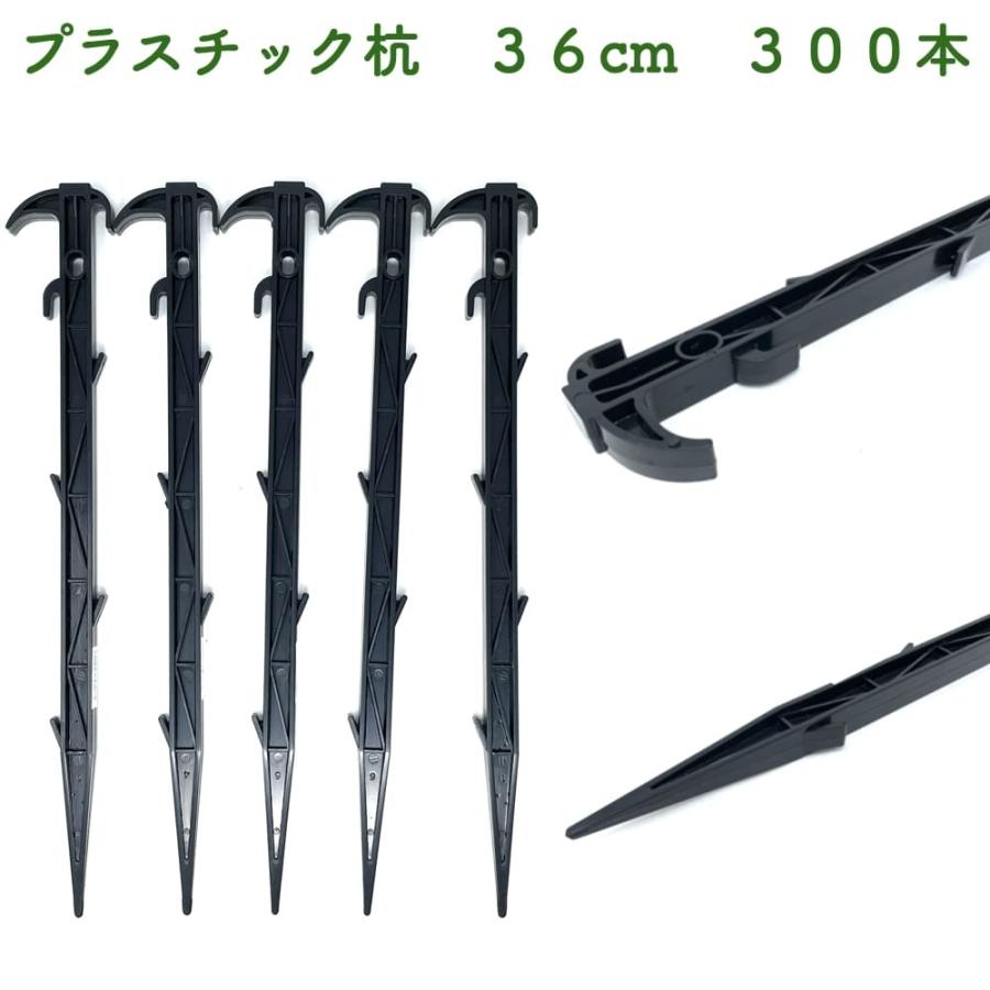プラ杭 36cm 300本セット プラスチック杭 ネット テント 土留め ロープ固定 シート押さえ 留め具 畑 農業 家庭菜園
