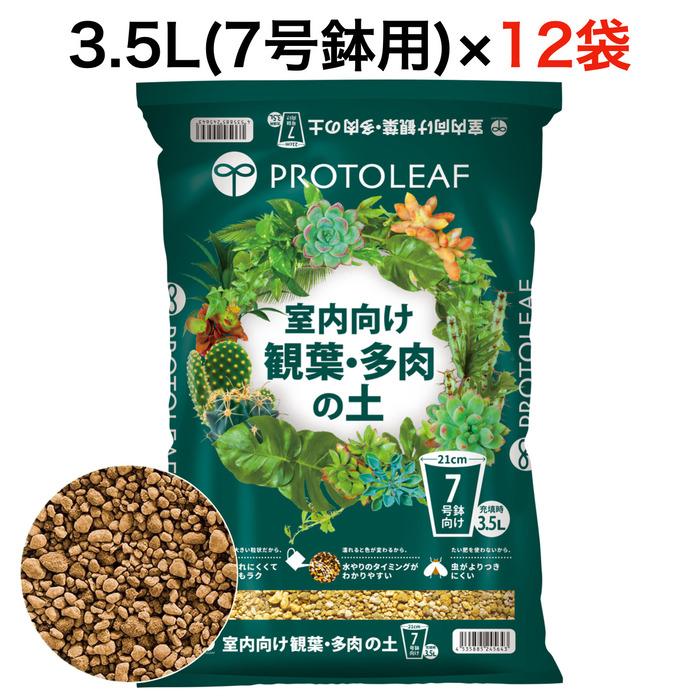 植欲のかたまり。※プロフ要確認※様 リクエスト 2点 まとめ商品 まとめ買い プロトリーフ 室内向け観葉・多肉の土7号鉢用 3.5L×12袋