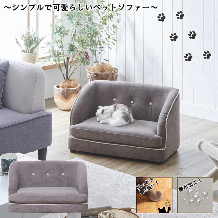 猫用 ペットソファー トワロ ベッド ワンちゃんにも 犬 シンプル