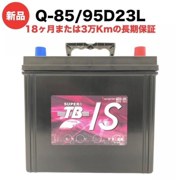 カーバッテリー Q-85/95D23L アイドリングストップ車用 本体 岐阜バッテリー 長期保証