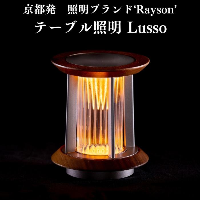 京都ブランド レイゾン テーブルライト LED照明 Lusso おしゃれ 置き型 調光可能 ダイニング コードレス 充電式 インテリア 寝室 一人暮らし 店舗 リビング | 