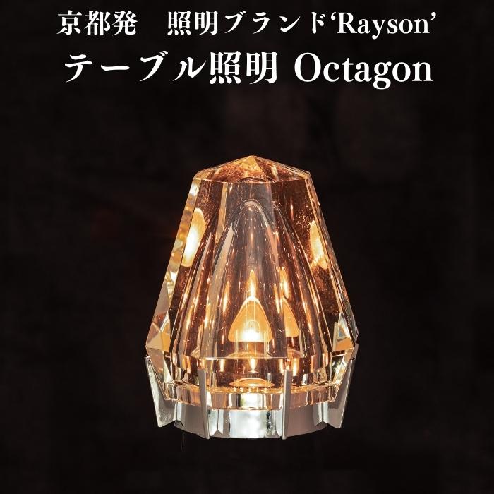 京都ブランド レイゾン テーブルライト LED照明 Octagon おしゃれ 置き型 調光可能 ダイニング コードレス 充電式 インテリア 寝室 一人暮らし 店舗 リビング | 