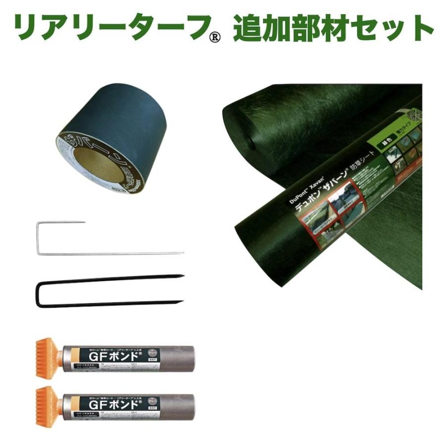 人工芝 リアリーターフ用 部材セット 10平米分 防草シートザバーン２４０G 固定ピン テープ 固定ピン 接着剤 付 | 