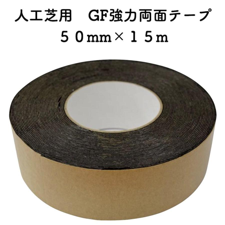 リアリーターフ用 人工芝 両面テープ15m 5本セット 人工芝リアリーターフ用 GF強力両面テープ 50mm×15m 接続テープ 粘着