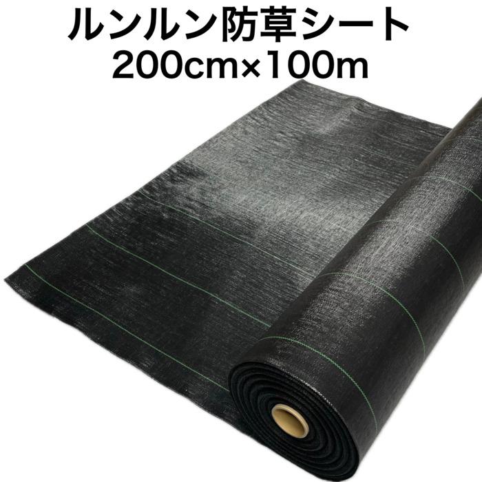 法人様限定 ルンルンシート 黒黒 2.0m×100m 防草シート 農用 草抑え 