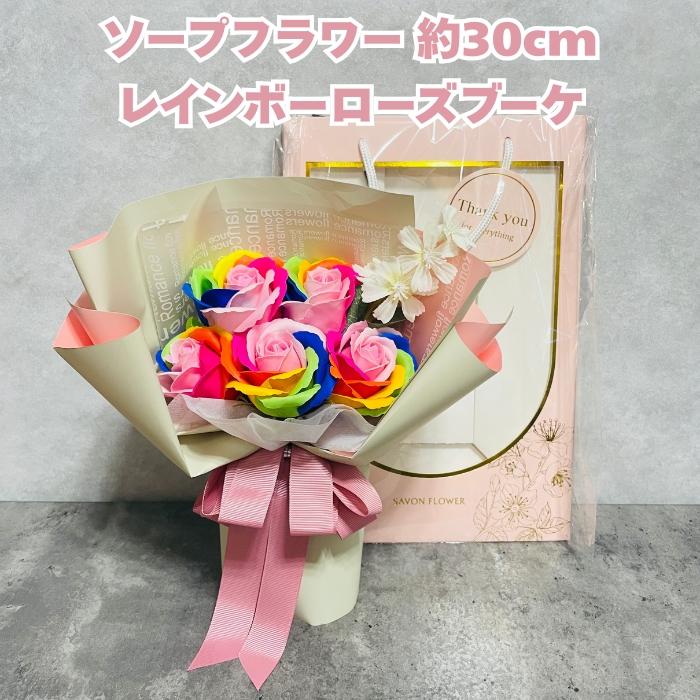 ソープフラワー レインボーローズブーケ 高さ約30cm シャボンフラワー 石鹸素材 プレゼントギフト おしゃれでかわいいお花 母の日 お祝い | 