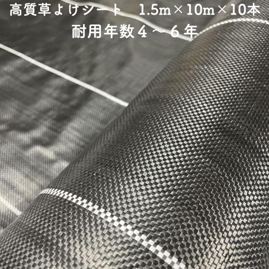 高質草よけシート 1.5m×10m 10本セット 耐久年数4年から6年 防草シート 