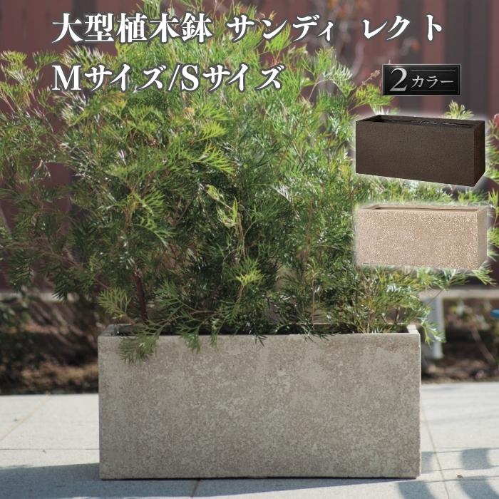 高耐久・高耐候ファイバーポリストーン製 大型スクエアプランター KONTON 植木鉢 おしゃれ 大型 サイズ 長方形 横長 プランターボックス