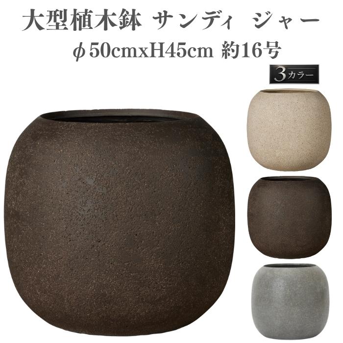 植木鉢 おしゃれ 大型 サイズ 丸 ラウンド φ50cmxH45cm 16号 樽型 ジャー 砂目 KONTON サンディ ファイバーポリストーン 軽量 底穴あり ベージュ ブラウン | KONTON