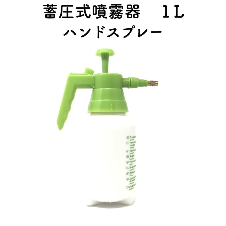 蓄圧式噴霧器（ハンドスプレー） 1Lサイズ ガーデニング 水やり 殺菌