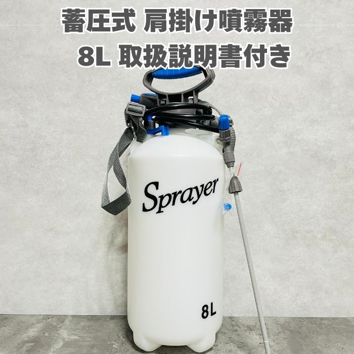 噴霧器8L 大容量 蓄圧式肩掛けタイプ ノズル付き 手動式 ガーデニング
