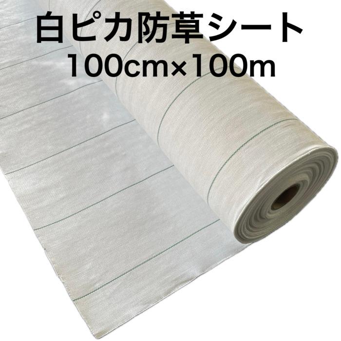 ルンルンシート 白ピカ 1m×100m 防草シート 白色 反射 草抑え 除草