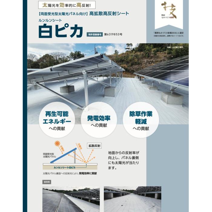 ルンルンシート 白ピカ 1m×100m 防草シート 白色 反射 草抑え 除草