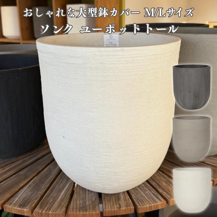 KONTON 鉢カバー おしゃれ 大型 ソンク ユーポットトール 15号 12号