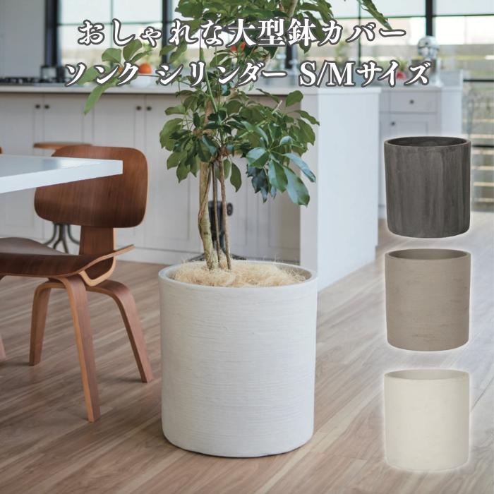 KONTON 鉢カバー おしゃれ 大型 ソンク シリンダー 14号 9号 軽量 室内