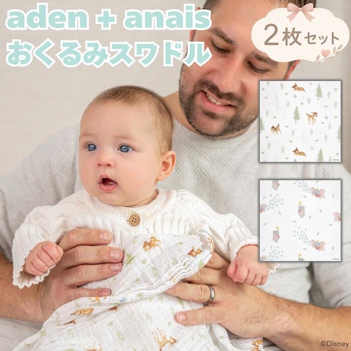 aden+anais essentials おくるみ スワドル ディズニー フレンズ バンビ