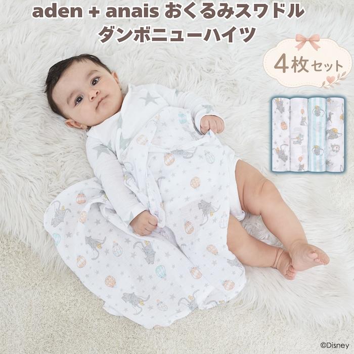 aden+anais essentials おくるみ スワドル ディズニー ダンボ 4枚 出産