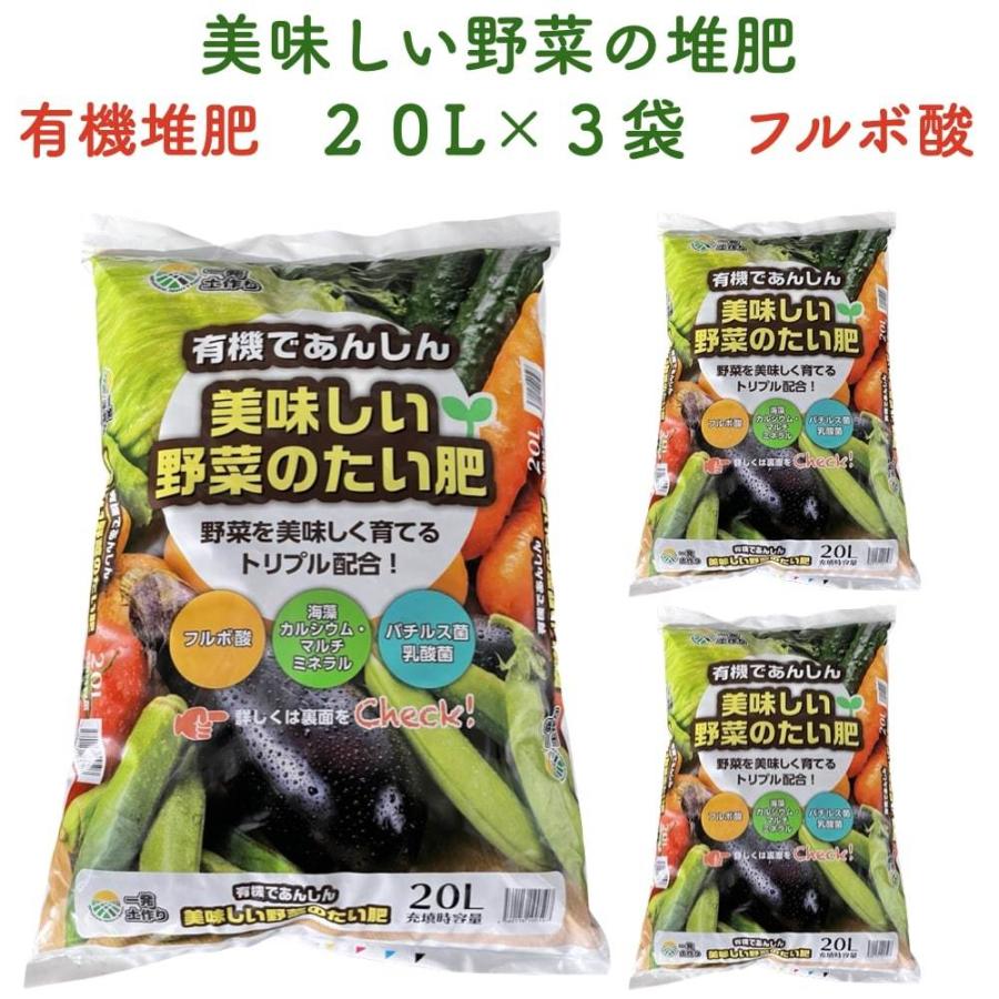 美味しい野菜のたい肥 20L×3袋 60L トリプル配合 有機たい肥 フルボ酸 海藻ミネラル 善玉菌 レタス きゅうり トマト ナス 枝豆 家庭菜園