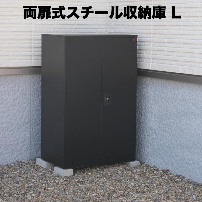 両扉式スチール製収納庫 2段収納 Lサイズ 物置 屋外 収納 スチール物置 