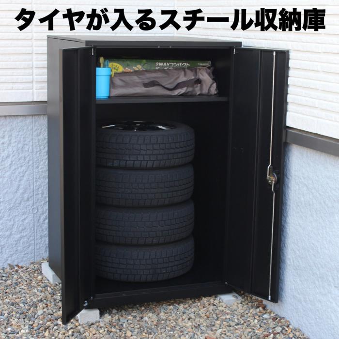 タイヤ収納庫 物置 屋外 鍵付き 4本収納 スチール マットブラック 大