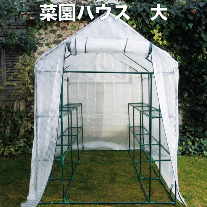 園芸用 菜園ハウス Lサイズ ビニールハウス 小型 家庭用 約3平米 棚