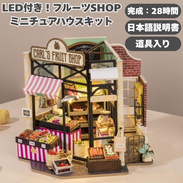 つくるんです DG142 フルーツショップ ミニチュアハウス DIY 組立