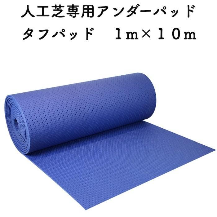 人工芝専用 アンダーマット タフパッド 1m×10m 厚さ10mm アスファルトやコンクリートの上の人工芝に最適 ガーデン 庭 | 