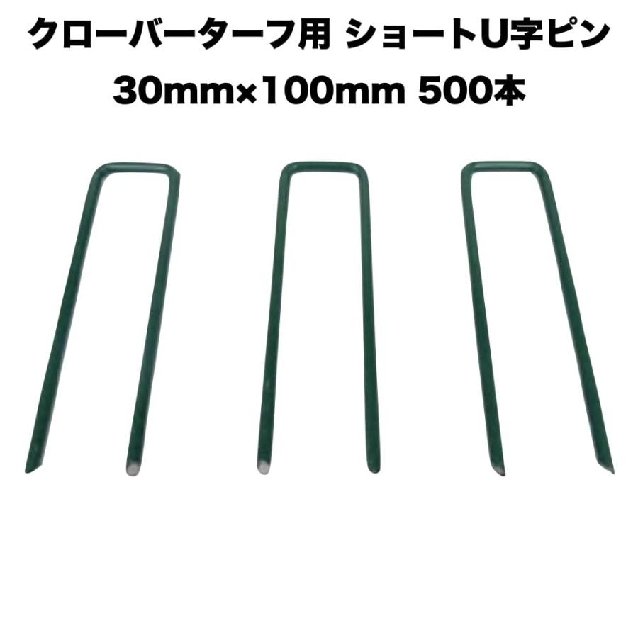 人工芝 クローバーターフ専用 固定ピン 30mm×100mm×500本 クローバーエッジ 人工固定用の押さえピン | 